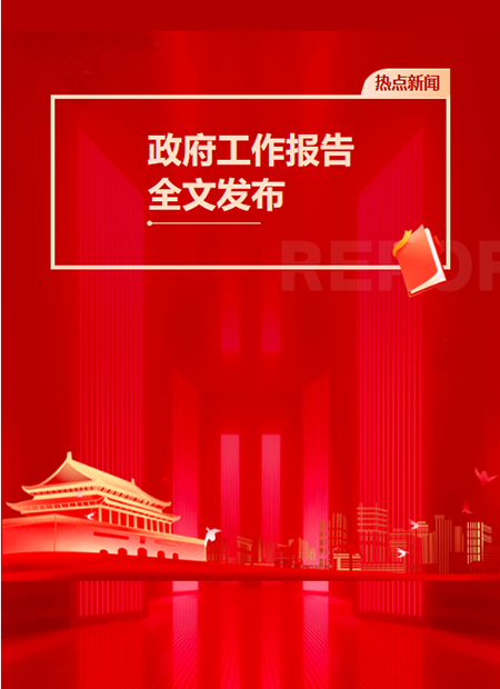 政府工作报告公众号模板预览图