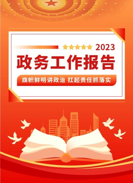 政府工作报告公众号模板预览图