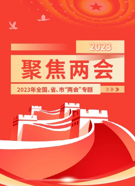 两会公众号模板预览图