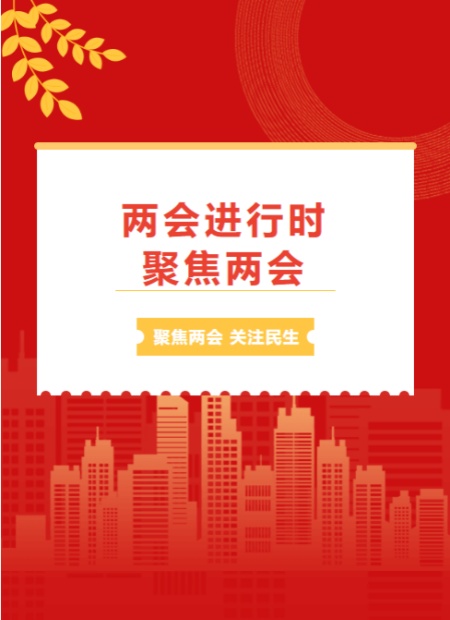 两会公众号模板预览图