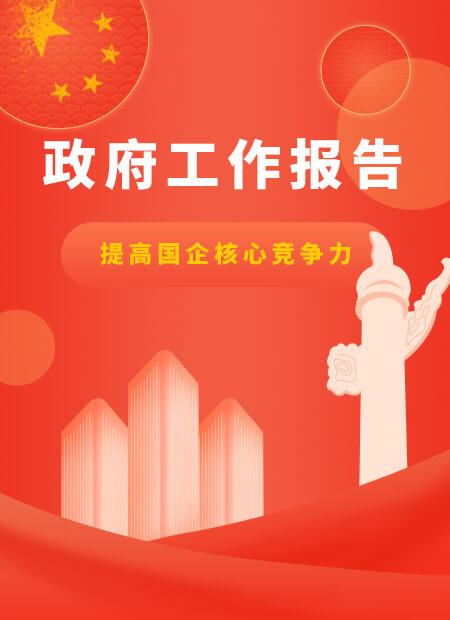 政府工作报告公众号模板预览图