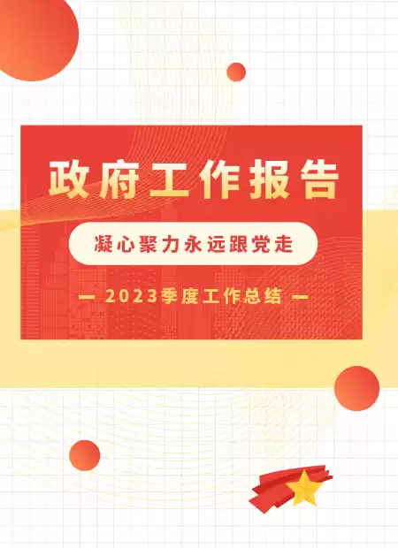 政府工作报告公众号模板预览图