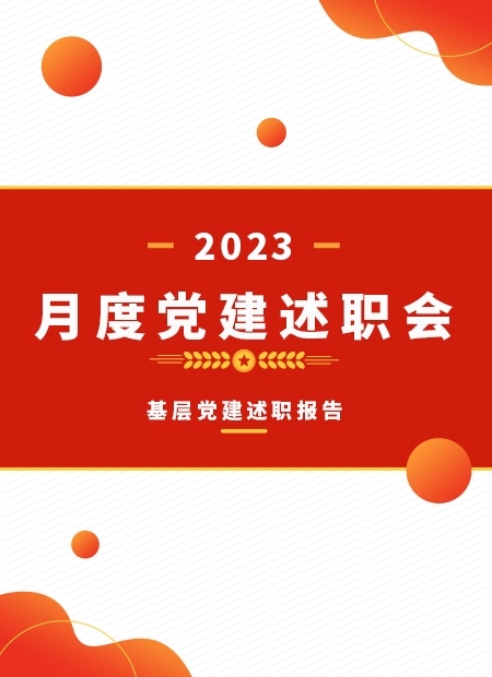 党建述职会公众号模板预览图