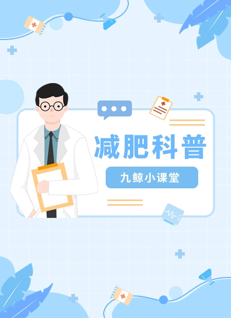 减肥科普公众号模板预览图