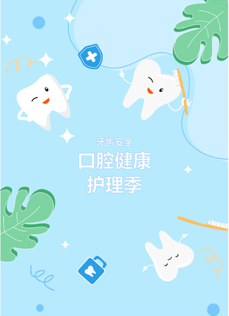 口腔健康护理公众号模板预览图