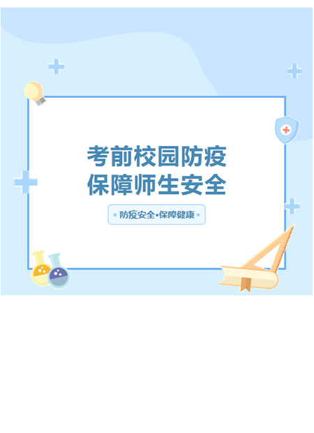 校园防疫公众号模板预览图