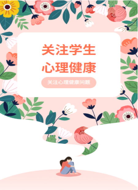 学生心理健康公众号模板预览图
