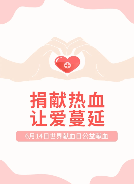 世界献血日公众号模板预览图