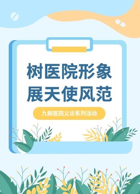 医院义诊公众号模板预览图