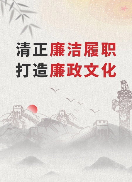 廉政教育公众号模板预览图