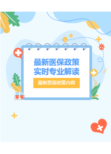 医保政策解读公众号模板预览图