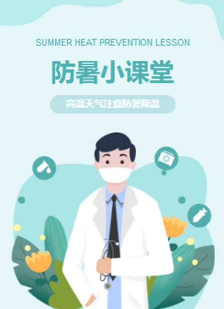 防暑公众号模板预览图