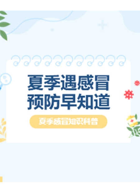 夏季感冒科普公众号模板预览图