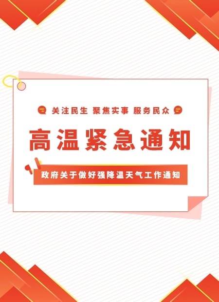 高温紧急通知公众号模板预览图