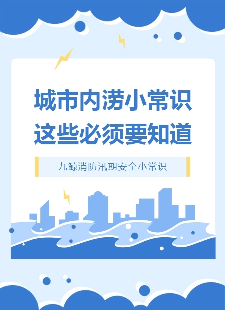 防汛消防公众号模板预览图
