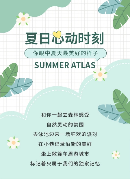 夏日告白公众号模板预览图