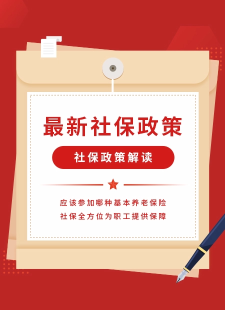 社保政策公众号模板预览图