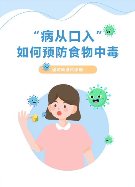 肠道传染病预防公众号模板预览图