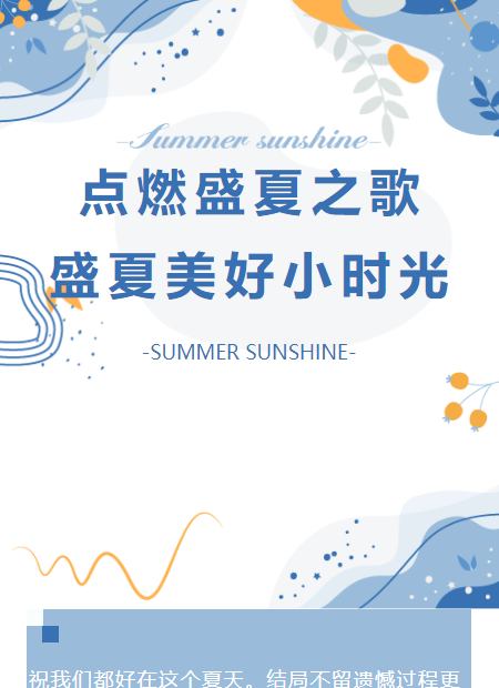 夏日派对公众号模板预览图