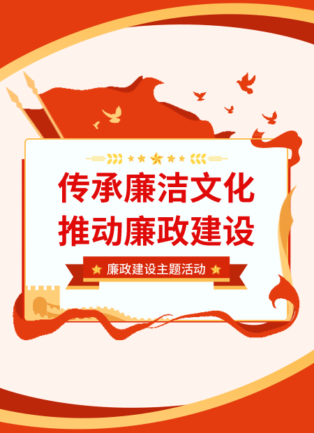 廉政建设公众号模板预览图