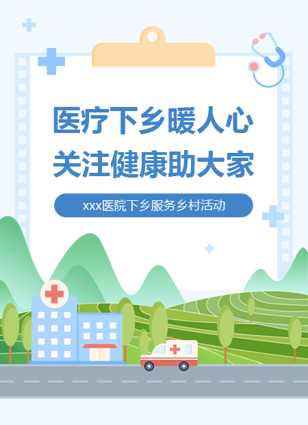 医院义诊公众号模板预览图