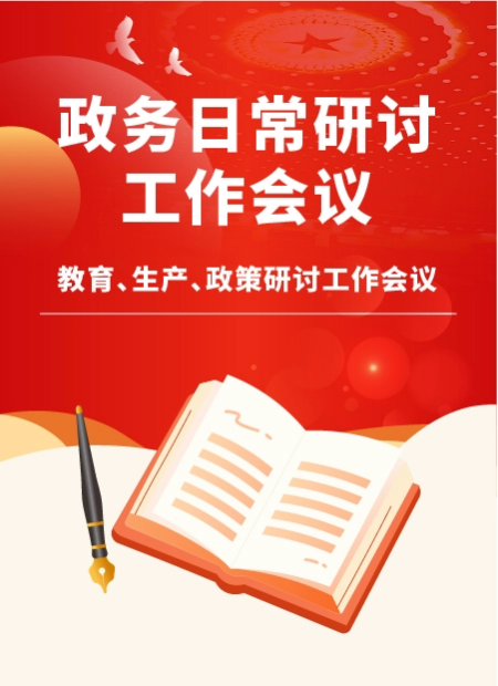 政务会议公众号模板预览图