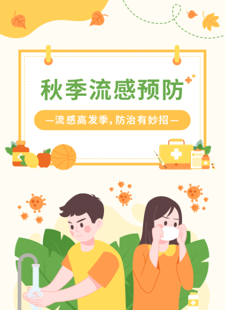 秋季流感预防公众号模板预览图