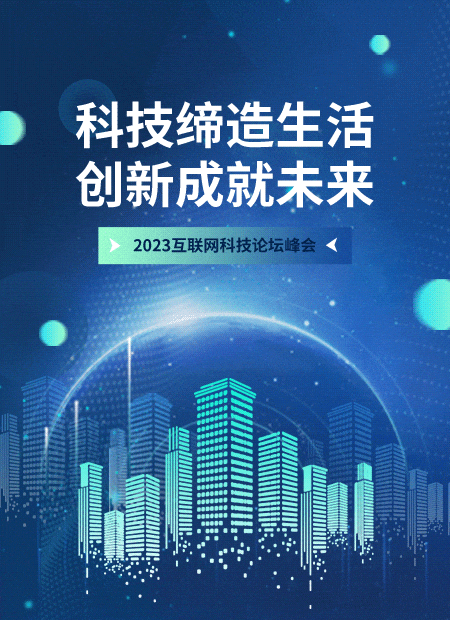 科技论坛峰会公众号模板预览图