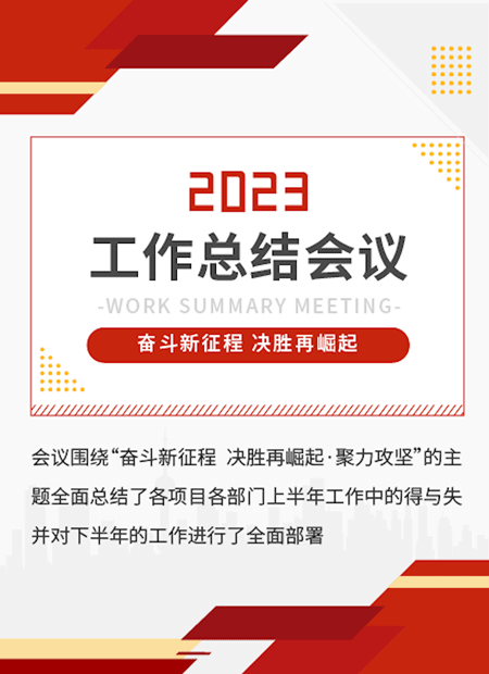 工作总结会议公众号模板预览图