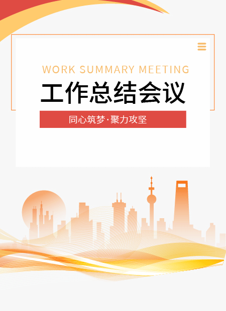 工作总结会议公众号模板预览图