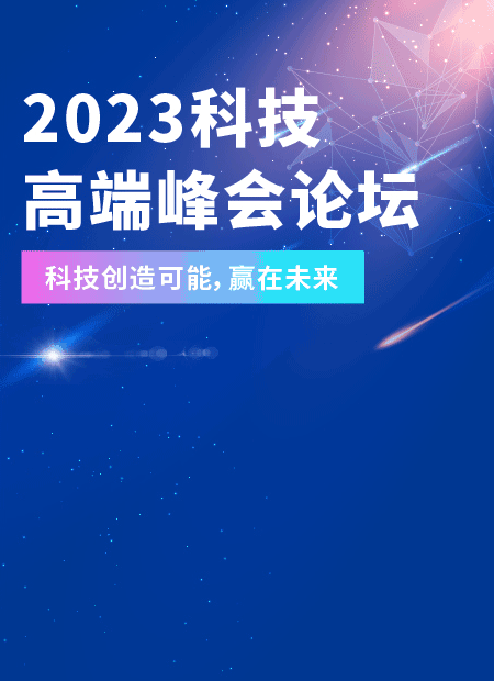 科技峰会公众号模板预览图