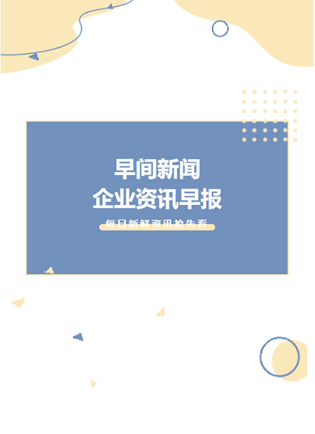 企业资讯早报公众号模板预览图