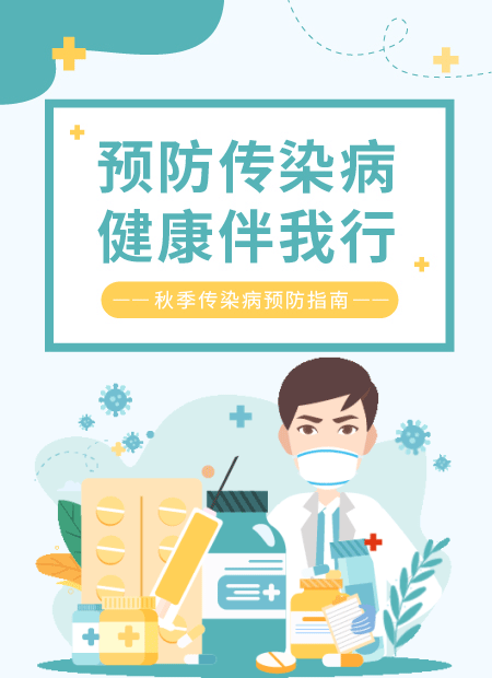 秋季传染病预防公众号模板预览图
