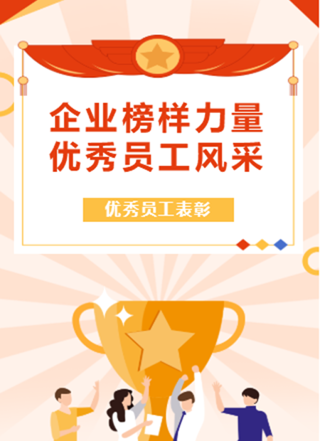优秀员工表彰公众号模板预览图