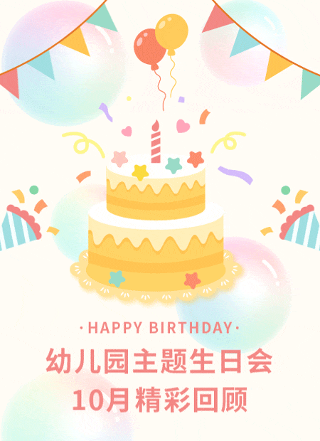 幼儿园生日会公众号模板预览图
