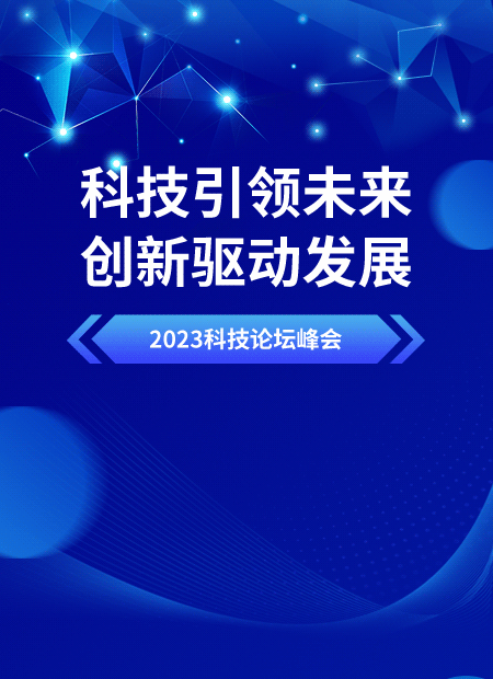科技论坛峰会公众号模板预览图