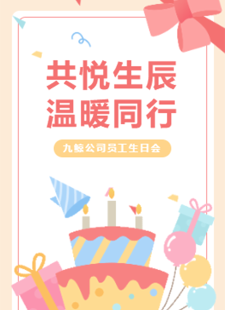 公司员工生日会公众号模板预览图
