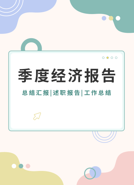 季度报告公众号模板预览图