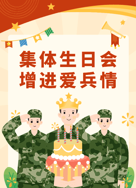 军营集体生日会公众号模板预览图