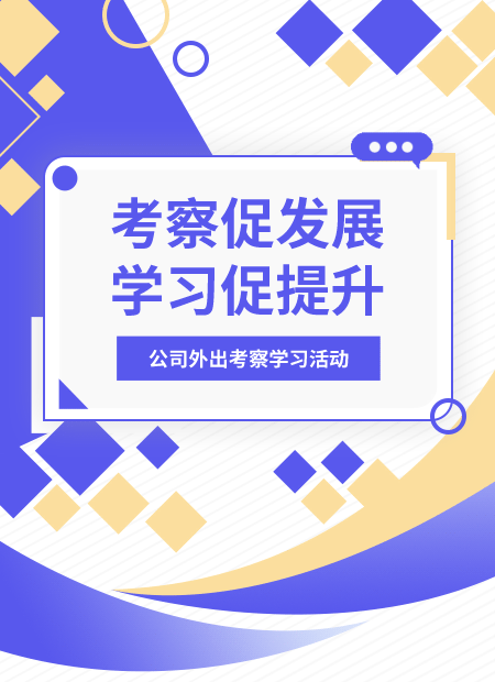 企业外出考察学习公众号模板预览图