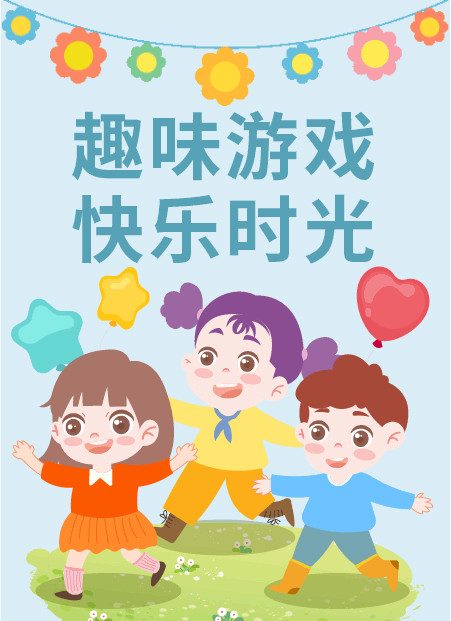 亲子趣味游戏公众号模板预览图