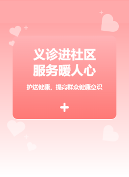 义诊进社区公众号模板预览图