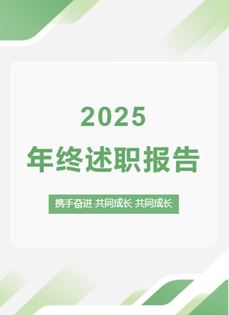 年终述职公众号模板预览图