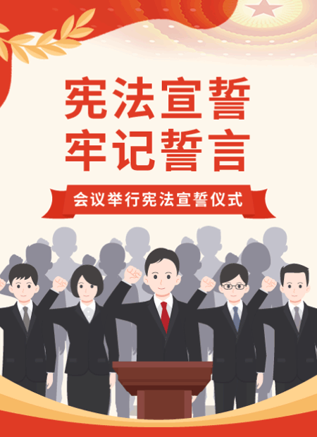 宪法宣誓公众号模板预览图