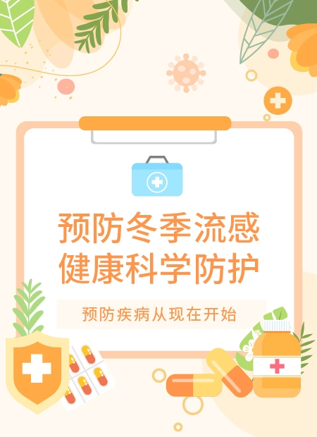 冬季流感防护公众号模板预览图