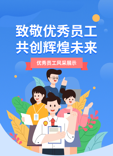 优秀员工公众号模板预览图
