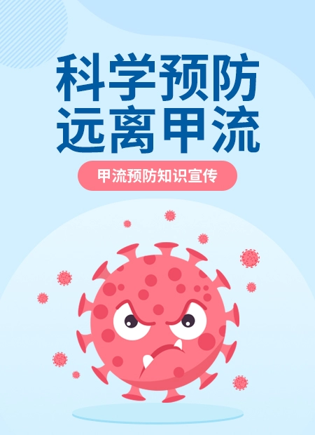 甲流预防公众号模板预览图