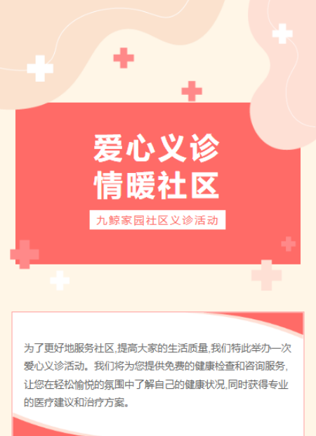 义诊活动公众号模板预览图