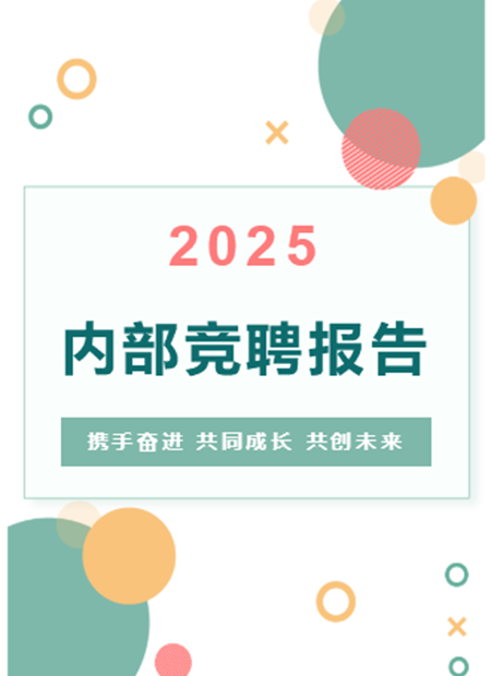 内部竞聘公众号模板预览图
