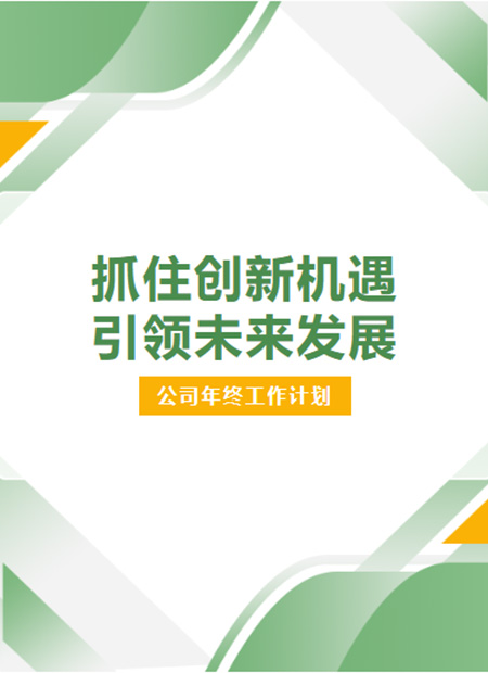 公司年终公众号模板预览图